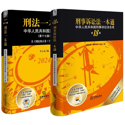 刑法一本通(第17版)+刑事诉讼法一本通(第18版)（套装2册）