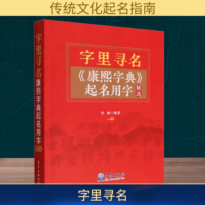 字里寻名 《康熙字典》起名用字精选