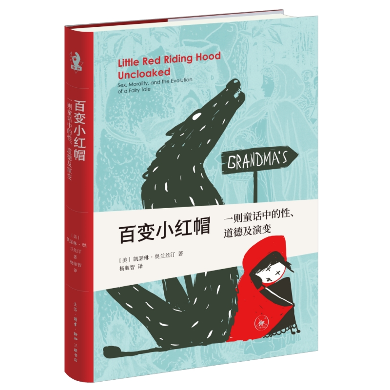 新知文库精选·百变小红帽：一则童话中的性、道德及演变