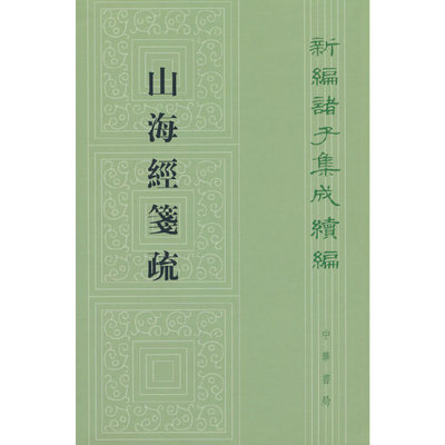 当当网 山海经笺疏（新编诸子集成续编）新版 郝懿行撰 中华书局 正版书籍