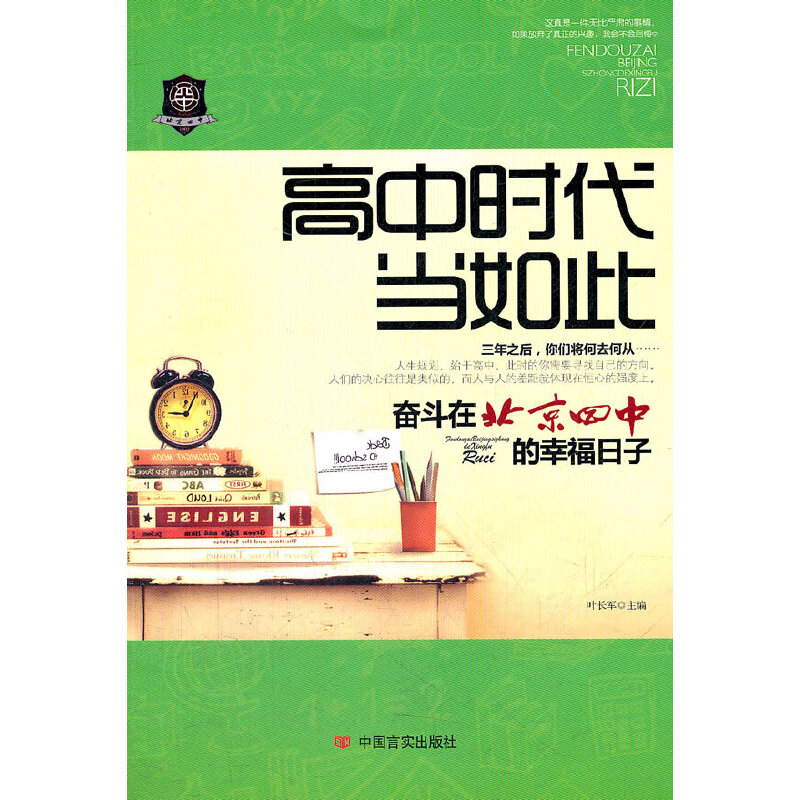 高中时代当如此——奋斗在北京四中的幸福日子 书籍/杂志/报纸 教育/教育普及 原图主图