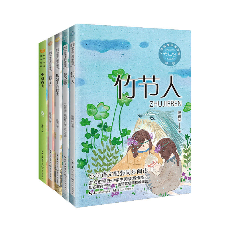小学语文同步阅读:六年级上册(套装共五册)(竹节人+花之歌+狼牙山五壮士+有的人+不老青山)