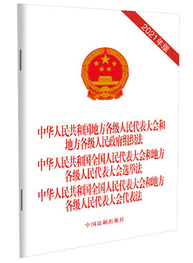 【当当网】中华人民共和国地方各级人民代表大会和地方各级人民政府组织法 中华人民共和国全国 中国法制出版社出版社 正版书籍
