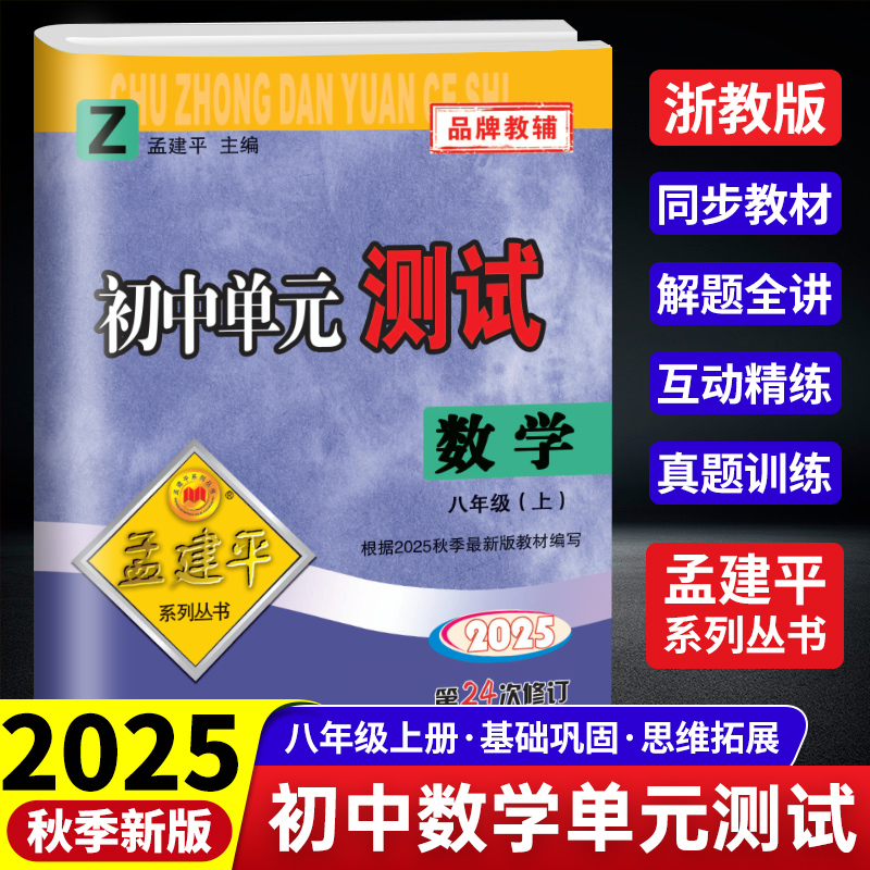 2025秋孟建平初中单元测试八年级上册数学浙教版初二8年级同步练习辅导训练考试卷测试总复习单元测试