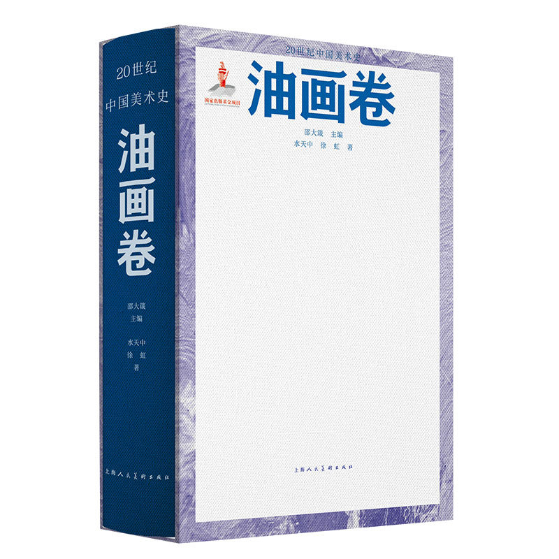 20世纪中国美术史·油画卷