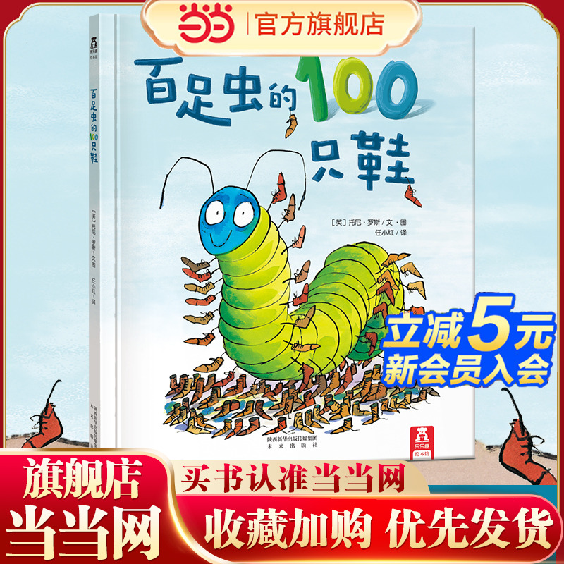 百足虫的100只鞋睡前故事绘本