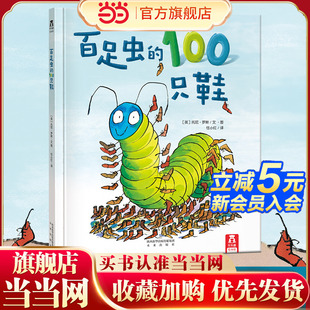 宝宝睡前故事 童书 6岁 当当网正版 绘本 子 100只鞋 你有100只鞋 百足虫 你会怎么办呢 亲子互动阅读 引进自法国