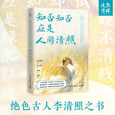 当当网 知否知否应是人间清照 人文艺术品牌「为你读诗」继苏轼、李白、杜甫之后第四书，千古才女李清照惊艳亮相 现代文学随笔书
