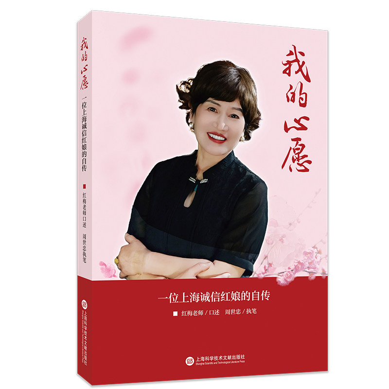 当当网 我的心愿:一位上海诚信红娘的自传 红梅老师 上海科学技术文献出版社 正版书籍