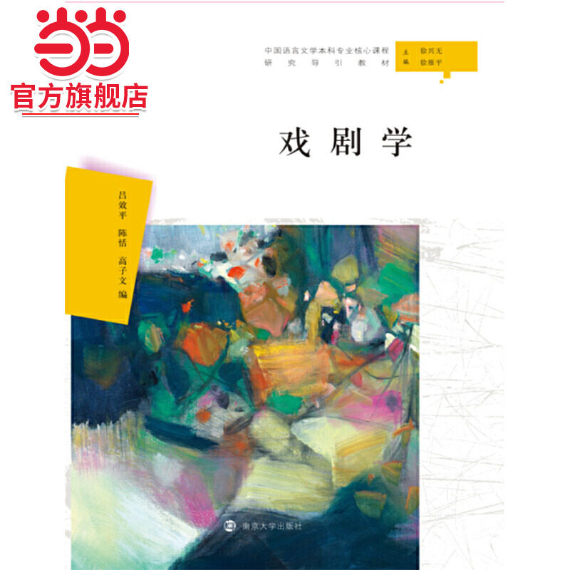 戏剧学（汉语言文学本科专业核心课程研究导引教材）.吕效平、陈恬、高子文 著/9787305222832南京大学出版社