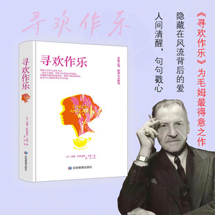 当当网 精装寻欢作乐毛姆得意之作在毛姆心中它超越了外国小说正版 毛姆 应急管理出版社 正版书籍
