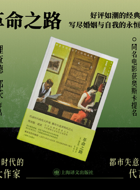 【当当正版图书】革命之路 理查德耶茨作品  上海译文出版社布面全彩精印外国文学美国现代短篇小说