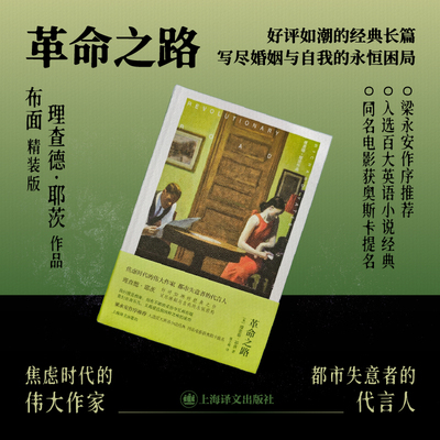 【当当正版图书】革命之路 理查德耶茨作品  上海译文出版社布面全彩精印外国文学美国现代短篇小说