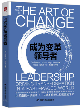 当当网 成为变革领导者 [加拿大]谢丽尔·克兰（Cheryl Cran） 中国人民大学出版社 正版书籍