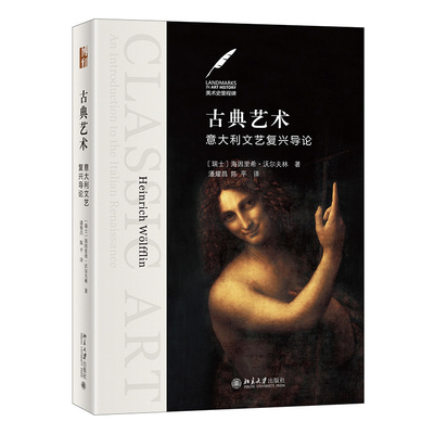 【当当网直营】古典艺术：意大利文艺复兴导论 艺术史里程碑核心经典 古典艺术的专业鉴赏导读手册 北京大学出版社 正版书籍