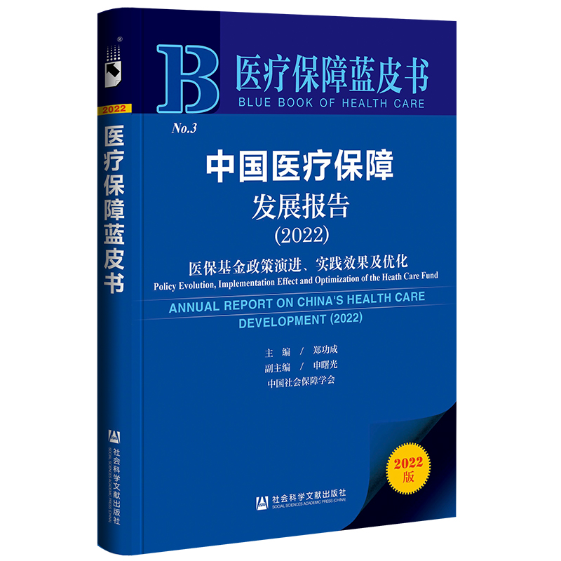 当当网 医疗保障蓝皮书：中国医疗保障发展报告（2022）医保基金政策演进、实践效 郑功成 社会科学文献出版社 正版书籍