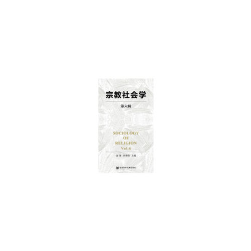 宗教社会学（第六辑）