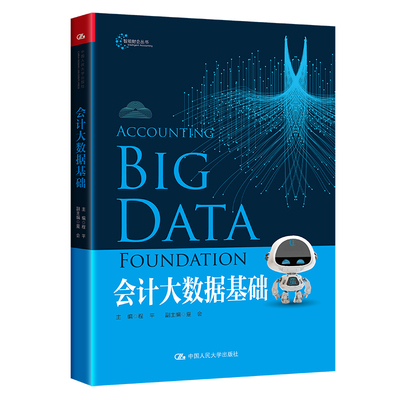 会计大数据基础（智能财会丛书）.程平9787300308234中国人民大学出版社