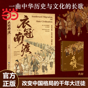 衣冠南渡揭开乱世硝烟的层层迷雾 南渡北归中国历史通史简史书籍·靖康之变的历史 中国历史书籍畅销书初中生小学生课外阅读历史书