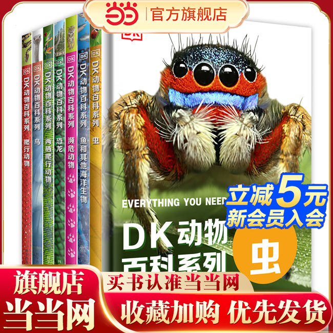 当当网正版童书动物百科系列全套