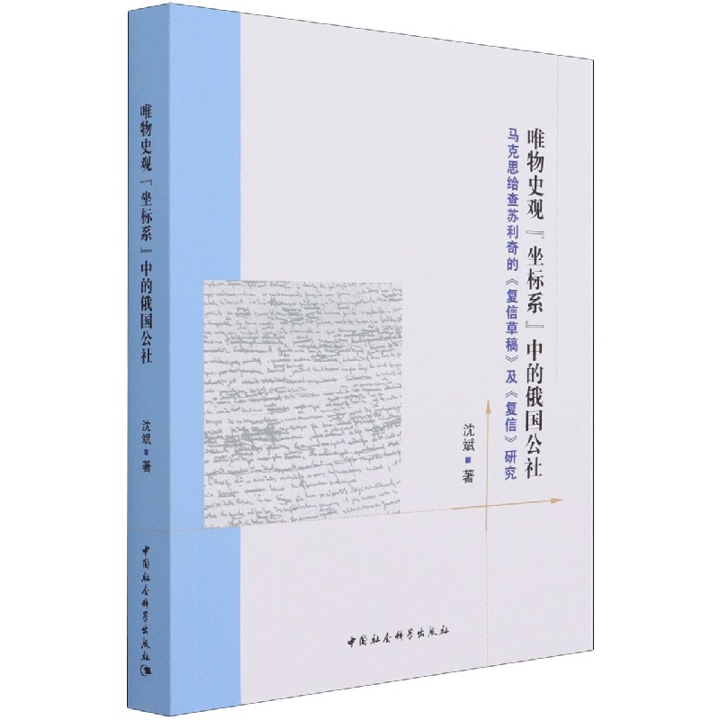 唯物史观“坐标系”中的俄国公社-（马克思给查苏利奇的《复信草稿》及《复信》研究） 书籍/杂志/报纸 马克思主义哲学 原图主图