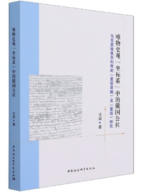唯物史观“坐标系”中的俄国公社-（马克思给查苏利奇的《复信草稿》及《复信》研究）