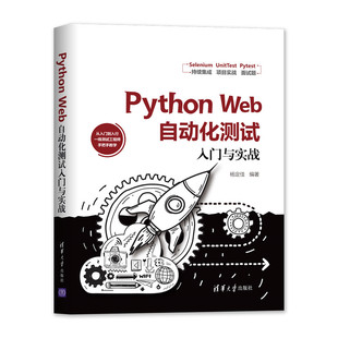 Python 正版 Web自动化测试入门与实战 社 书籍 清华大学出版 当当网