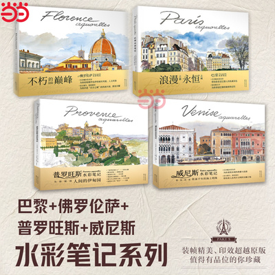 全4册 巴黎+佛罗伦萨+威尼斯水彩笔记+普罗旺斯 巴黎的花园 莫奈的花园水彩笔记 为你展现世界名城璀璨历史与风情水彩画绘画插画书
