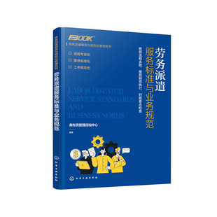当当网 劳务派遣服务与规范化管理系列--劳务派遣服务标准与业务规范 弗布克管理咨询中心 化学工业出版社 正版书籍