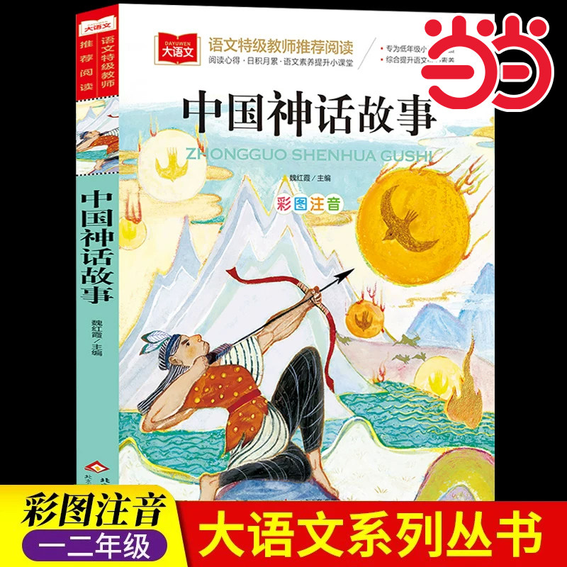 当当网 写给儿童的中国神话故事 彩图注音版 儿童文学 一二三年级课外阅读书世界经典文学少儿名著童话故事书 大语文系列