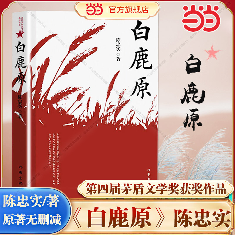 当当网 白鹿原 陈忠实经典代表作正版全本54.9万字文学小说茅盾文学奖得者纪念出版 农村文学小说平凡的世界活着围 现当代文学书籍