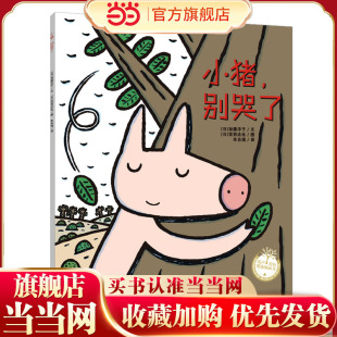 小猪,别哭了(宫西达也系列绘本)温暖感人,从爱的相伴到爱的放手