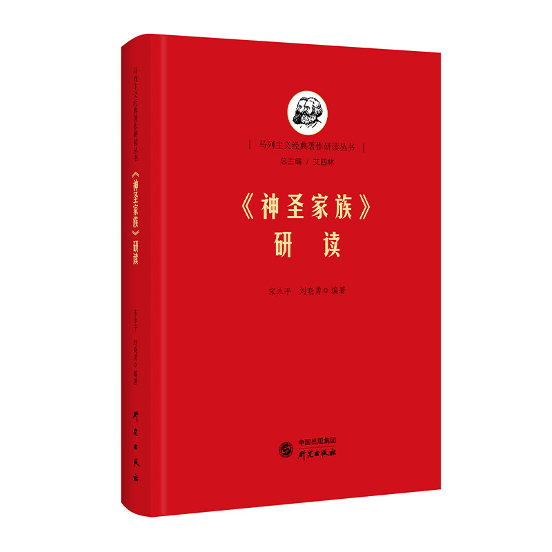 当当网 《神圣家族》研读:马列经典著作研读 马克思 恩格斯 哲学 清华