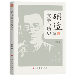 当当网 胡适谈文学与历史 胡适 中国华侨出版社 正版书籍