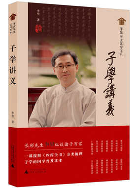 当当网 李里草堂国学系列·子学讲义 李里 广西师范大学出版社 正版书籍