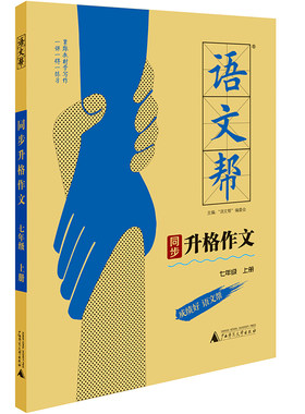 语文帮同步升格作文七年级上册 初中作文书 七八九789年级同步作文辅导获奖优秀作文写作技巧素材运用作文书