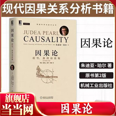 当当网 官网正版 因果论 模型 推理和推断 原书第2版 朱迪亚 珀尔 图灵奖得主 模糊概念 数学理论 计算机 互联网 人工智能认知科学