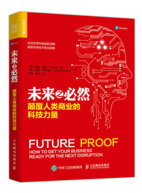 当当网 未来之必然 颠覆人类商业的科技力量 明特·戴尔 迦勒·斯托基（Caleb S 人民邮电出版社 正版书籍