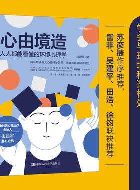 当当网 心由境造：人人都能看懂的环境心理学 朱建军 中国人民大学出版社 正版书籍