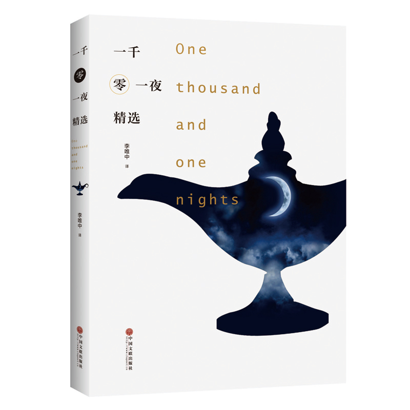 当当网 一千零一夜精选（迄今为止海内外唯一独家汉译《一千零一夜全集》李唯中教授的 李唯中 译 中国文联出版社 正版书籍