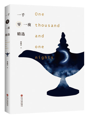 当当网 一千零一夜精选（迄今为止海内外唯一独家汉译《一千零一夜全集》李唯中教授的 李唯中 译 中国文联出版社 正版书籍