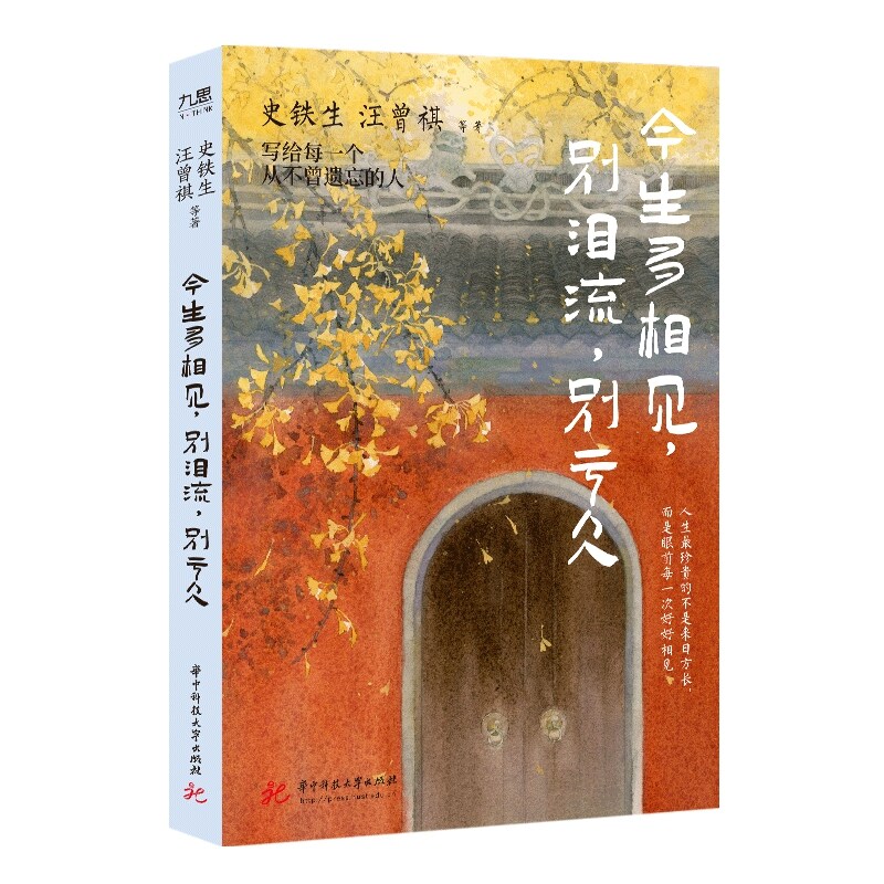 【当当网】今生多相见别泪流别亏欠 精选史铁生 汪曾祺 老舍等名家经典散文30余篇 诉说心底朴素愿望 不盼来日方长 只盼眼前人常在