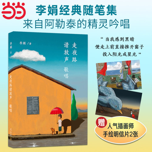 当当网【赠明信片x2】走夜路请放声歌唱 李娟珍视随笔集插图珍藏版 韩寒ONE一个 大吴精绘插图 正版书籍中国现当代随笔文学散文集