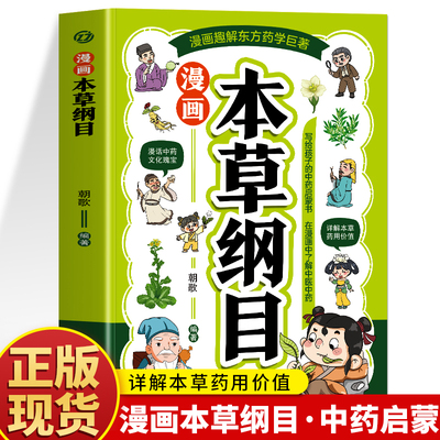 漫画本草纲目 朝歌编著 海豚出版社 医学卫生中医 儿童中医启蒙 本草纲目少儿彩绘版药学基础知识中医药科普启蒙书新华正版书籍