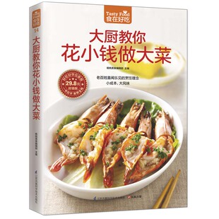 大风味 小成本 老百姓喜闻乐见 烹饪理念 书籍 当当网 正版 大厨教你花小钱做大菜