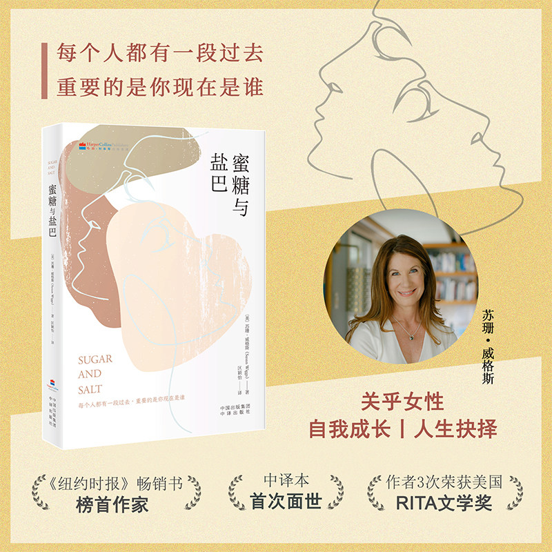 当当网 蜜糖与盐巴 不同于糖一般的甜，或盐一般的咸，活着就是苦涩与快乐的混合。《纽 苏珊·威格斯 中译出版社 正版书籍图片