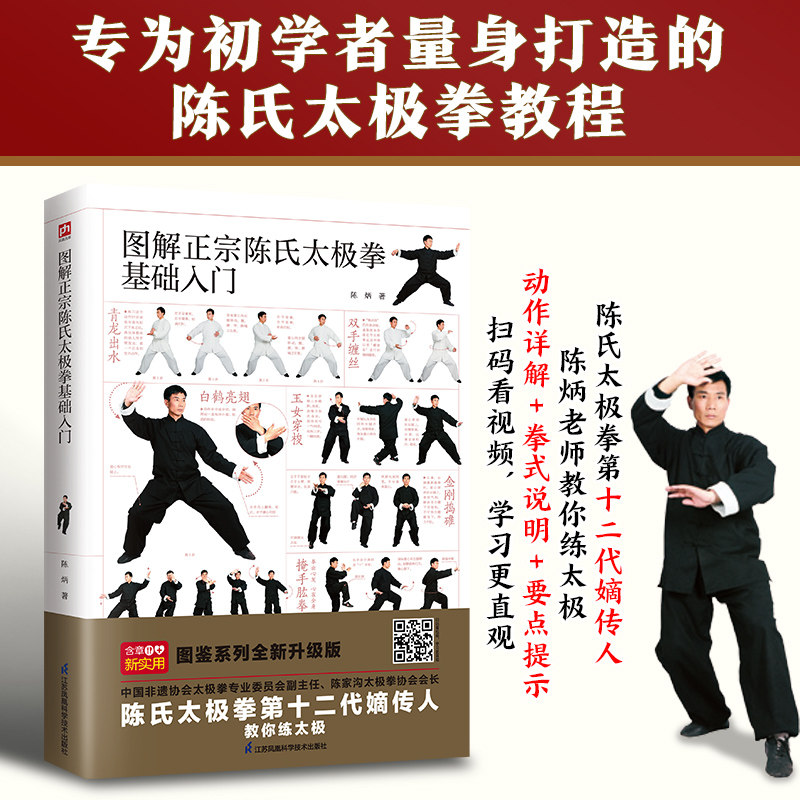 图解正宗陈氏太极拳基础入门 扫码看视频，陈氏太极拳第十二代嫡传人教你练太极，零基础，轻松学，分步详解使用感如何?