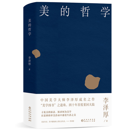 【当当网】美的哲学 哲学和美学大师李泽厚代表作 媲美《美的历程》探寻人性与美的世界 正版书籍