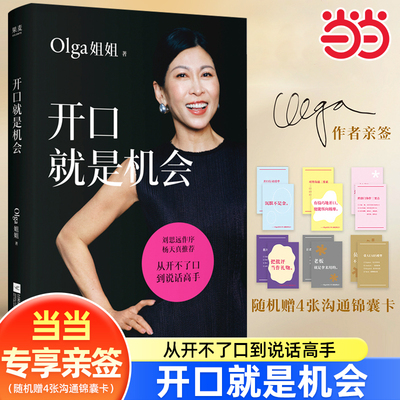 【当当专享亲签+4张沟通锦囊卡】开口就是机会 Olga姐姐著 从开不了口到说话高手告别表达内耗搞定向上汇报跨部门协作升职加薪正版