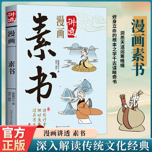 漫画讲透素书正版书籍国学经典道贯古今谋定乾坤灵活应变的处世哲学卡通漫画解读晦涩难懂中国传统文化